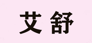 艾舒品牌logo