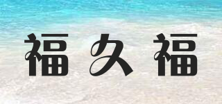 福久福品牌logo