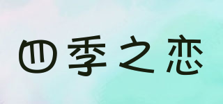四季之恋品牌logo