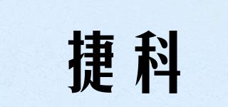 捷科品牌logo