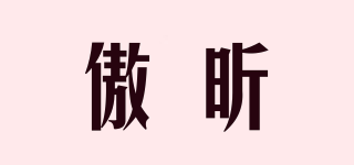 傲昕品牌logo