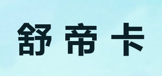 舒帝卡品牌logo