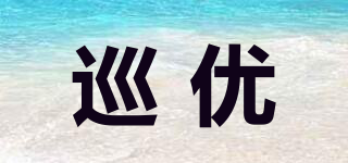 巡优品牌logo