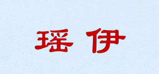瑶伊品牌logo