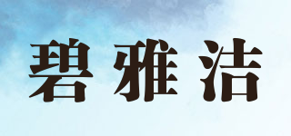 碧雅洁品牌logo