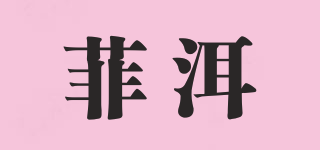 菲洱品牌logo