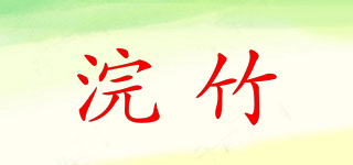 浣竹品牌logo