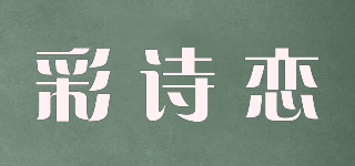 彩诗恋品牌logo