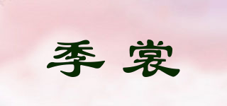 季裳品牌logo
