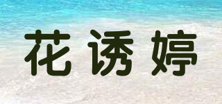 花诱婷品牌logo
