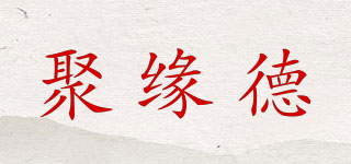 聚缘德品牌logo