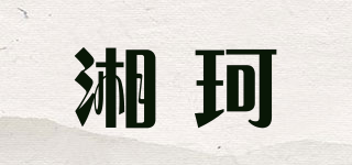湘珂品牌logo