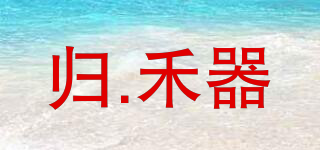 归.禾器品牌logo