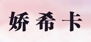 娇希卡品牌logo