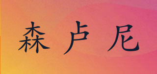 森卢尼品牌logo