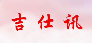 jsx/吉仕讯品牌logo