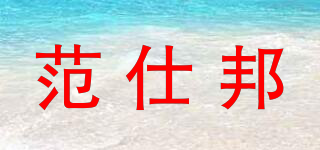 范仕邦品牌logo