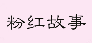 FHGS/粉红故事品牌logo