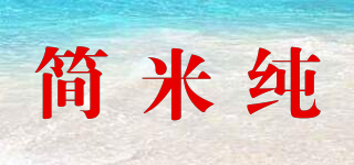 简米纯品牌logo