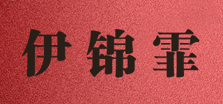 伊锦霏品牌logo