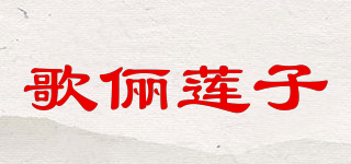 歌俪莲子品牌logo
