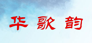 华歌韵品牌logo