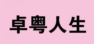 卓粤人生品牌logo
