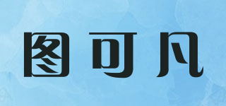 图可凡品牌logo
