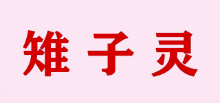雉子灵品牌logo