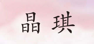 晶琪品牌logo