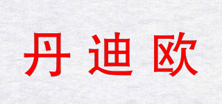 丹迪欧品牌logo