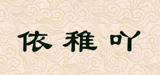 依稚吖品牌logo