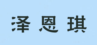 泽恩琪品牌logo