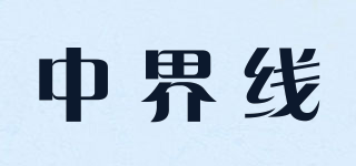 中界线品牌logo