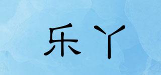 乐丫品牌logo