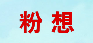 粉想品牌logo