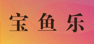 宝鱼乐品牌logo