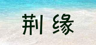 荆缘品牌logo