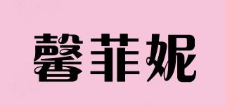 馨菲妮品牌logo