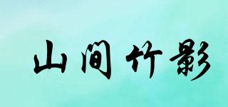 山间竹影品牌logo