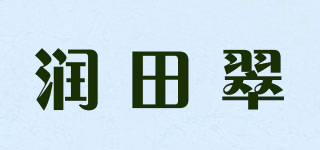 润田翠品牌logo