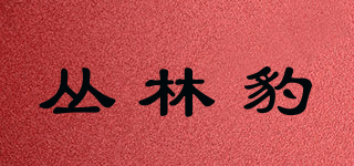 JAGUAR/丛林豹品牌logo