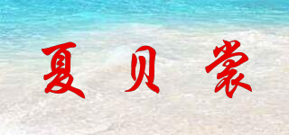 夏贝裳品牌logo