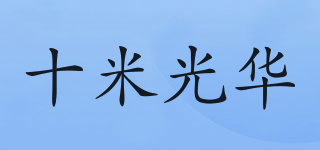 Luxurious life/十米光华品牌logo