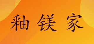 釉镁家品牌logo