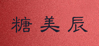 糖美辰品牌logo