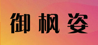 御枫姿品牌logo