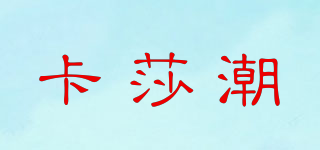 卡莎潮品牌logo
