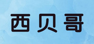 西贝哥品牌logo