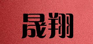 晟翔品牌logo